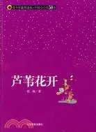 在飛比找三民網路書店優惠-青少年素質讀本·中國小小說50強.蘆葦花開（簡體書）