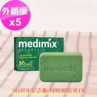 在飛比找momo購物網優惠-即期品【印度MEDIMIX】深綠色草本美膚皂125gX5入(