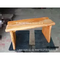 在飛比找蝦皮購物優惠-【十木工坊】台灣檜木板凳.原木椅 60*22*34cm-A1
