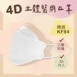 在飛比找遠傳friDay購物優惠-【大成】MIT台灣製 4D立體醫用 三層防護 魚形成人口罩 