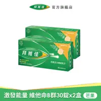 在飛比找蝦皮商城優惠-拜維佳 維他命B群 發泡錠 30錠x2盒 芒果柳橙+贈洗碗精