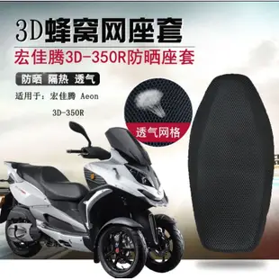 台灣現貨 宏佳騰 Aeon 3D350 350R elite 250 300 300R 通用3D隔熱 椅墊套 蜂巢式椅套