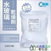 在飛比找Yahoo!奇摩拍賣優惠-【水易購淨水-彰化店】水玻璃(矽膠二氧化矽)乾燥劑