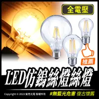 在飛比找蝦皮購物優惠-LED仿鎢絲燈絲燈｜仿鎢絲燈泡｜E27｜全電壓｜復古燈泡｜愛