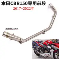 在飛比找蝦皮商城精選優惠-摩托車機車改裝 本田CBR150排氣管前段 2017-202