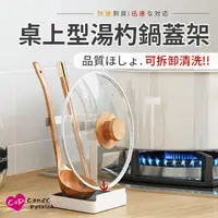在飛比找PChome24h購物優惠-【Cap】多功能桌上型湯杓鍋蓋架(置物架/廚房收納)