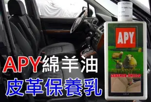 【吉特汽車百貨】APY 頂級 真皮格高濃度 保養液 貂油 綿羊油 純天然成分 不油膩 亮度不衰退 送棉球