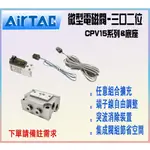 🔺SOAR🔺亞德客AIRTAC / CPV15微型電磁閥&底座-三口二位 / 控制元件
