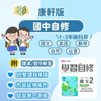 在飛比找蝦皮商城精選優惠-康軒國中 自修 學習自修 112下 國中1~3年級 國文 英