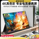 【金牌現貨 品質保證】15.6寸4K便攜顯示器PS5/XBOX/SWITCH顯示屏電腦144HZ電競外接副屏