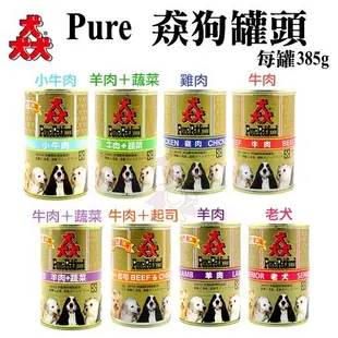 預購🍜貓三頓🍜【48罐組免運🚚】Pure《猋罐頭》385g 狗罐頭 多種口味可選