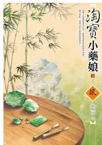 在飛比找誠品線上優惠-淘寶小藥娘 3 (完)