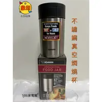 在飛比找蝦皮購物優惠-現貨供應中~《586家電館》象印 0.55公升 不鏽鋼真空燜