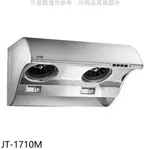 喜特麗 80公分斜背式TURBO增壓馬達大風胃排油煙機 JT-1710M (全省安裝) 大型配送