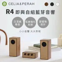 在飛比找樂天市場購物網優惠-強強滾p-CELIA&PERAH R4即興自組藍牙音響/喇叭