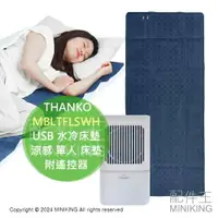 在飛比找樂天市場購物網優惠-日本代購 THANKO MBLTFLSWH USB 水冷床墊