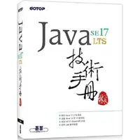 在飛比找蝦皮商城優惠-Java SE 17 技術手冊【金石堂】