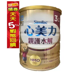 親護水解 亞培 親護 HMO 水解奶粉 820g 成長 心美力 親護 奶粉 1-3歲