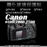 在飛比找蝦皮購物優惠-創心 9H 鋼化 玻璃貼 Canon 650D 700D 7