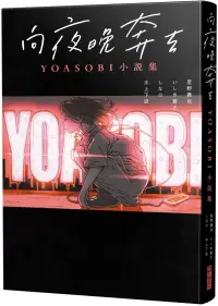 在飛比找博客來優惠-向夜晚奔去 YOASOBI小說集