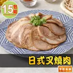 【享吃美味】日式叉燒肉15包(100G±10%/包)