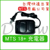 在飛比找蝦皮購物優惠-MTS 18+充電器 MTS原廠充電器 原廠公司貨 無線電充