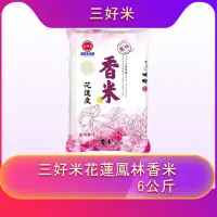 在飛比找蝦皮購物優惠-三好米花蓮鳳林香米6公斤（一單限一包3包宅配）