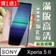 買一送一【SONY Xperia 5 II 】加硬加厚版 5D高清透明 保護貼 保護膜 黑框全覆蓋 鋼化玻璃膜