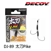 在飛比找蝦皮商城優惠-DECOY Pike DJ-89 太刀 防咬鉤 [漁拓釣具]