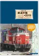 鉄道手帳 2019年版