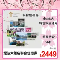 在飛比找PChome24h購物優惠-煙波大飯店聯合住宿券[新竹、台南、宜蘭、花蓮