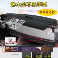 在飛比找蝦皮商城精選優惠-鈴木避光墊高纖皮 Suzuki Vitara Alto SX