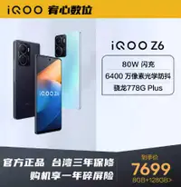 在飛比找有閑購物優惠-台灣保修｜宥心數位電競館｜iQOO Z6 6.64吋120H