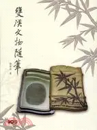 在飛比找三民網路書店優惠-雙溪文物隨筆