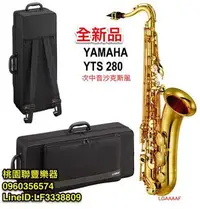 在飛比找Yahoo!奇摩拍賣優惠-【小樂器】YAMAHA次中音薩克斯風 YTS-280 附原廠