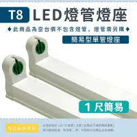 在飛比找Yahoo!奇摩拍賣優惠-【1尺簡易燈座】T8 LED燈管專用 日光燈座 單管空台 層