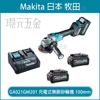 在飛比找樂天市場購物網優惠-MAKITA 牧田 GA021GM201 充電式無刷砂輪機 