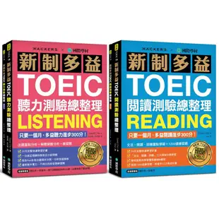 新制多益TOEIC聽力／閱讀測驗總整理【博客來獨家套書】：只要一個月，多益進步300分！（附1 MP3＋聽力測驗音檔下載QR碼）