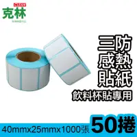 在飛比找momo購物網優惠-【克林CLEAN】50捲裝 感熱標籤貼紙 40x25mm 1