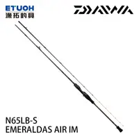 在飛比找漁拓釣具優惠-DAIWA EMERALDAS AIR IM N65LB-S