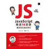 JavaScript 精選16堂課：網頁程式設計實作 (電子書)