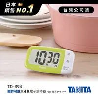 在飛比找神腦生活優惠-日本TANITA鬧鈴可選大分貝磁吸式電子計時器- TD-39