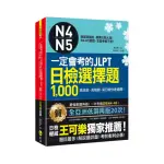 一定會考的JLPT日檢N4-N5選擇題1 000：高效能、高報酬 新日檢快速過關！