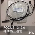 2012-FOCUS 2.0備水桶三通管