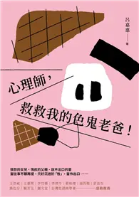 在飛比找TAAZE讀冊生活優惠-心理師，救救我的色鬼老爸！ (電子書)