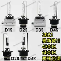 在飛比找蝦皮購物優惠-【原裝HID台灣出貨附保固】 D2S D2R D3S D4S