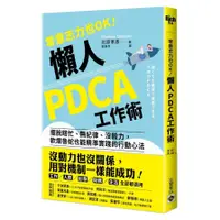 在飛比找蝦皮商城優惠-零意志力也OK！懶人PDCA工作術 :：擺脫瞎忙、無紀律、沒