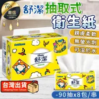 在飛比找PChome24h購物優惠-【台灣製】(8包/串) 舒潔 抽取式衛生紙 舒潔衛生紙 TN