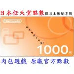 JP日本官方直購 WII U 3DS SWITCH 點數卡任天堂 NINTENDO ESHOP $1000 肉包 序號