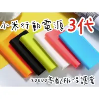 在飛比找蝦皮購物優惠-海隆王 現貨 小米20000三代3代小米3行動 電源保護套 